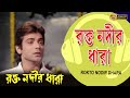 Rakto Nodir Dhara Movie Song Rakto Nodir Dhara Bappi Lahiri Alka Yagnik Chiranjit Prasenjit