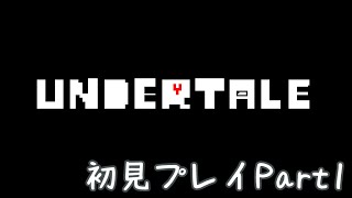 🔴【初見】噂のUndertaleやってみる