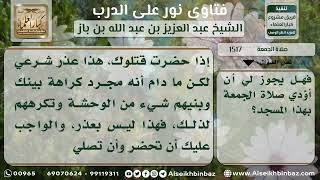 صورة 1517 - حكم ترك صلاة الجمعة بسبب مشاكل مع المصلين - نور على الدرب