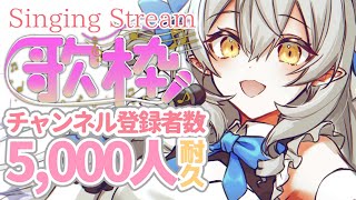 【耐久歌枠/singing】チャンネル登録5,000人めざして歌います◥٩(*´꒳`*)۶◤【#月城ティータイム】