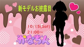 【記念配信】☆新モデルお披露目配信☆【Vtuber】