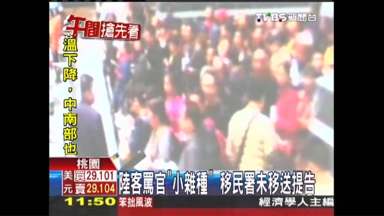 陸客罵官「小雜種」　移民署未移送提告