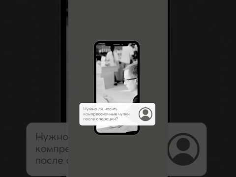 Нужно ли носить компрессионные чулки после операции? #вопросответ