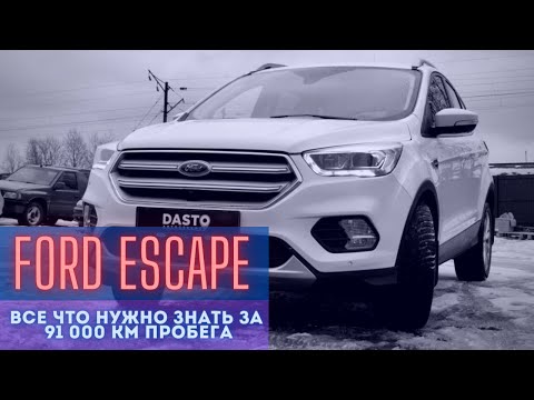FORD ESCAPE , он же KUGA спустя 91 000 пробега