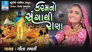 new gujarati bhajan video by geeta rabari - કર