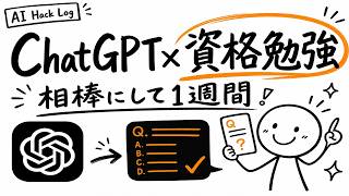 ChatGPTと資格勉強を1週間、一番効いたのは「問題出題」だった