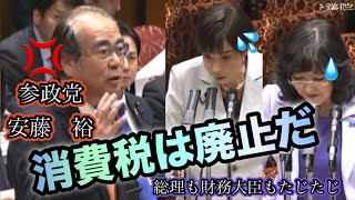 【参政党・安藤裕】国会で分かりやすく消費税について説明。