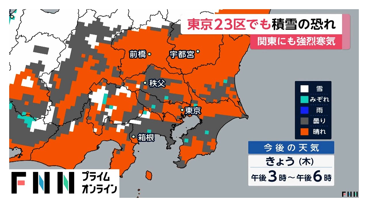 強烈寒気で東京23区など関東平野部で積雪も　東北から山陰で大雪警戒　積雪予想は北陸で70cm近畿で60cm  (2026年01月29日)