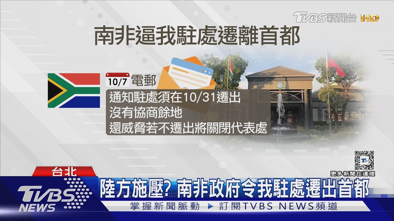 陸方施壓? 南非政府令我駐處遷出首都