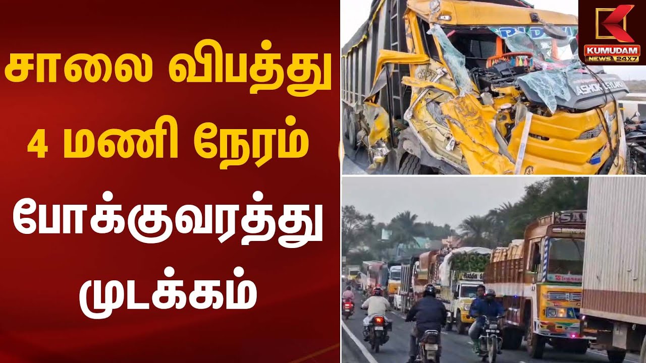 சாலை விபத்து 4 மணி நேரம் போக்குவரத்து முடக்கம் | Road Accident | Kumudam News