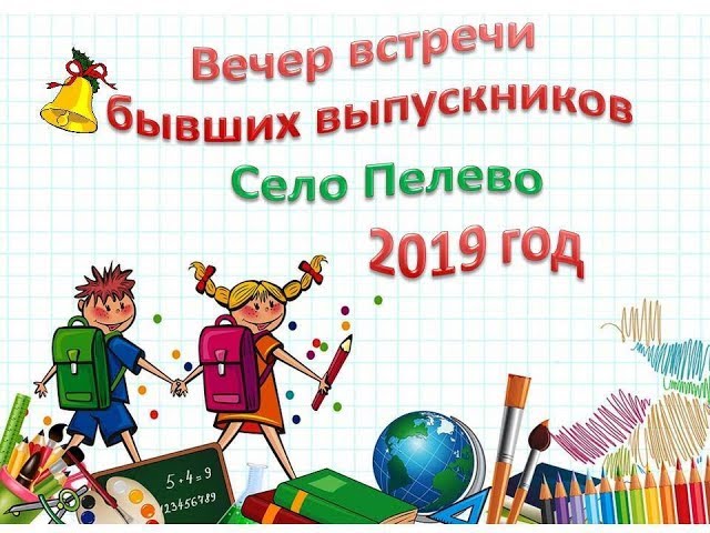 В Пелево встретились более 180 выпускников школы. Видео Людмилы Никифоровой