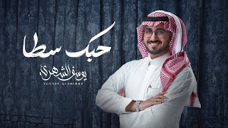 كلمات اغنية حبك سطا يوسف الشهري