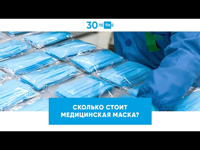 Какая себестоимость у популярной голубой маски?