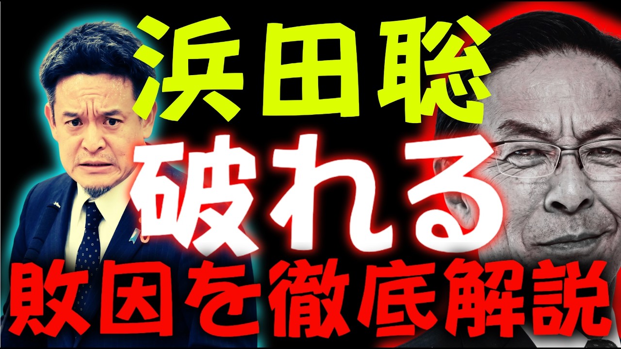【京都民絶望⚠️】浜田聡敗北！！⭕️害が再び再臨！！絶望感が京都全体を襲った今回の選挙・・！！敗北要因を徹底解説しました。
