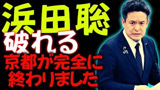 【京都民絶望⚠️】浜田聡敗北！！⭕️害が再び再臨！！絶望感が京都全体を襲った今回の選挙・・！！敗北要因を徹底解説しました。