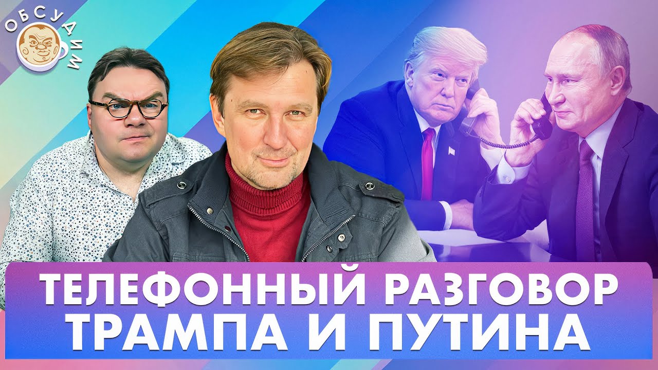 Телефонный разговор Трампа и Путина. Первые реакции. Обсудим со Станиславом Кучером