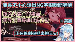 船長不小心講出NG字眼嚇到瞬間清醒w 菈米正在追劇突然被船長抓來聊天哄睡有夠鬧w【【宝鐘マリン】【雪花ラミィ】【寶鐘瑪琳】【雪花菈米】【Hololive中文】【Vtuber精華】