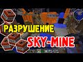 Разрушение Серверов Sky-Mine 