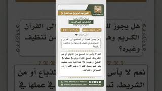 3467 - حكم استماع المرأة القرآن أثناء تأدية أعمال البيت - نور على الدرب image