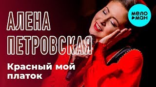 Алена Петровская -  Красный мой платок