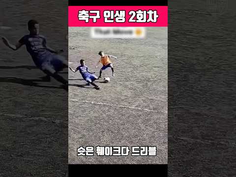 축구 인생 2회차 선수 원맨쇼 ⚽💥#축구 #인생2회차 #축구원맨쇼