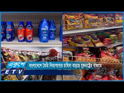 বাংলাদেশে তৈরি নিত্যপণ্যের চাহিদা বাড়ছে যুক্তরাষ্ট্রের বাজারে | ETV News