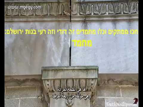 Rabbi pronouncing Muhammad