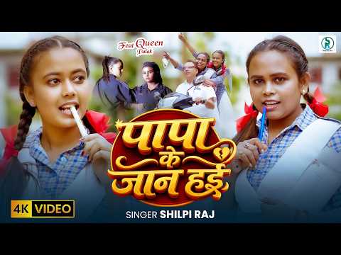 पापा के जान हई — watch video