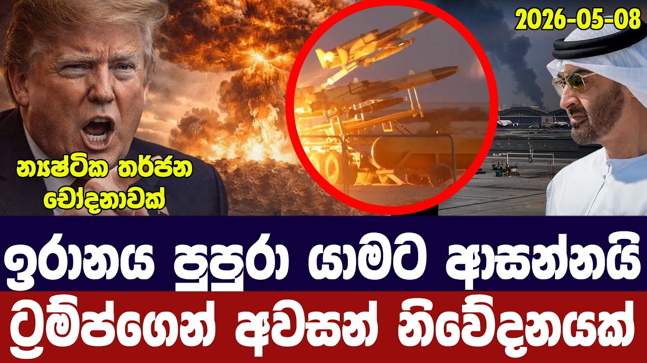 ඉරානයට අවසන් ප්‍රහාරය සූදානම්/ට්‍රම්ප්ගෙන් අවසන් න?