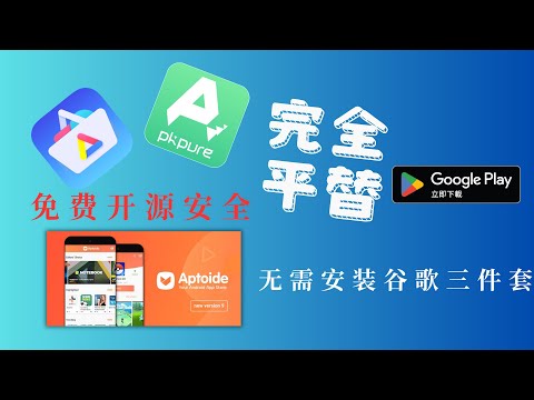 三款免费开源软件完美替代谷歌商店！2025最新安卓应用商店，无需Google Play一键下载所有海外App；Aurora Store、Apkpure、Aptoide