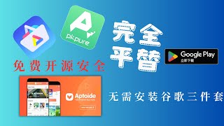 三款免费开源软件完美替代谷歌商店！2025最新安卓应用商店，无需Google Play一键下载所有海外App；Aurora Store、Apkpure、Aptoide