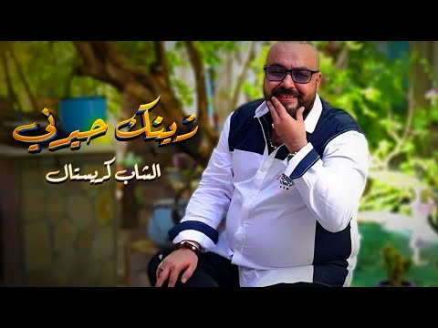 Okba Harkat Ft Cheb Cristal Zinek Hayarni زينك حيرني 2024