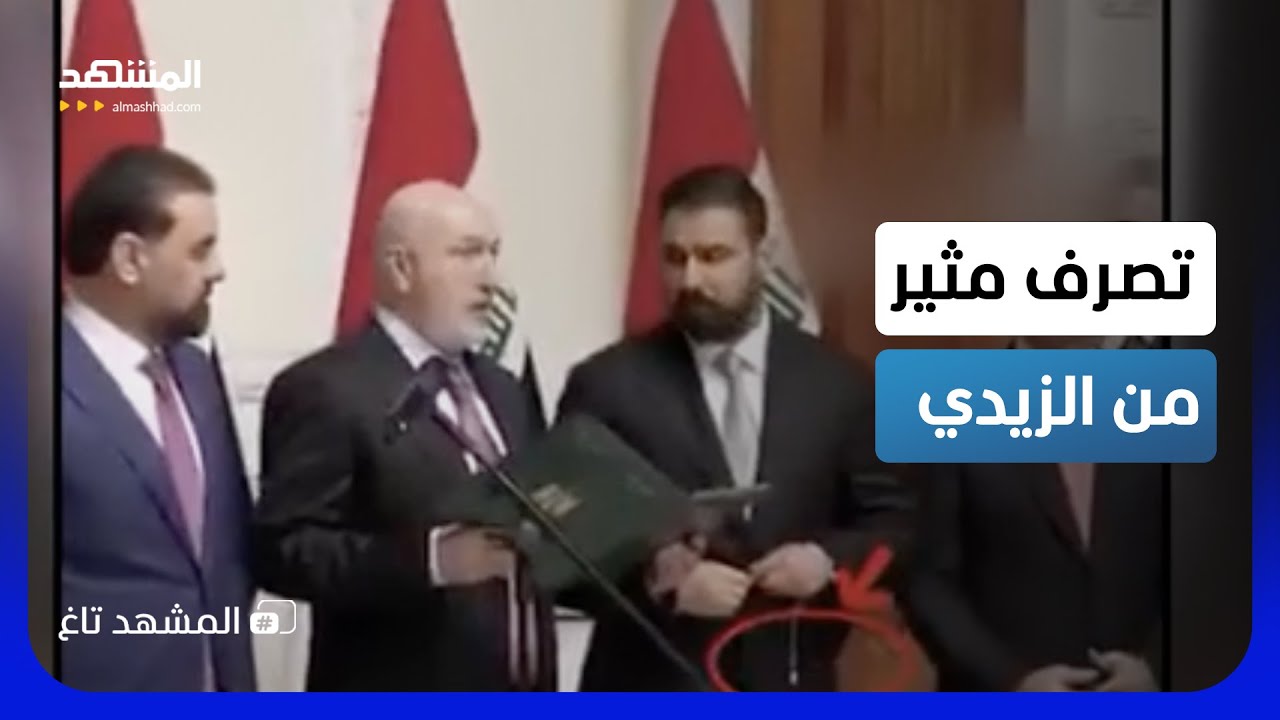 بالفيديو.. تصرف مثير لرئيس وزراء العراق الجديد.. رسالة أم سقطة؟  - المشهد تاغ