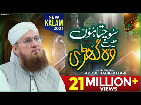 Sochta Hoon Main Woh Ghari | Maulana Abdul Habib Attari  | New Naat 2021 | Naat Production