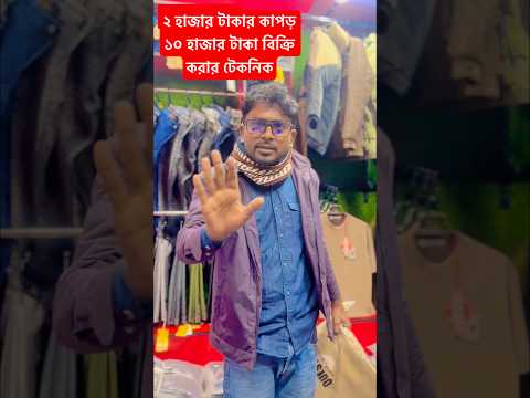 ২০০০ টাকার জেকেট যখন ১০ হাজার টাকা