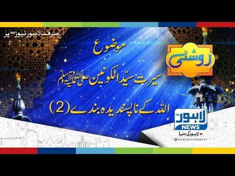 Roshni Episode 475 ( Seerat e konian SAW - Allah ky na Pasandeda Bandy (2) ) - 25 May 2018