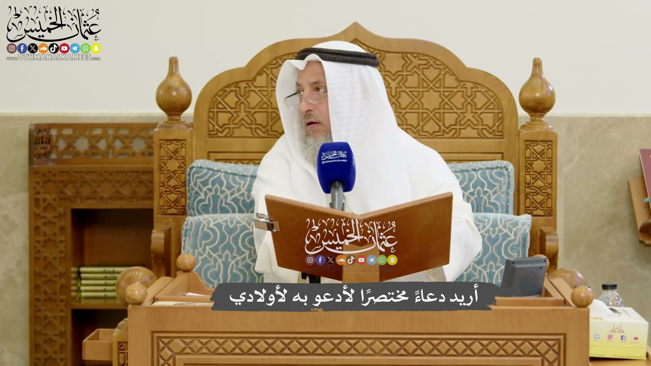 1183 - أريد دعاءً مختصرًا لأدعو به لأولادي - عثمان الخميس