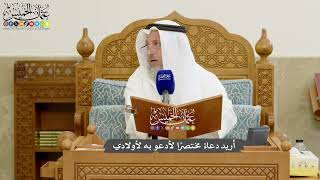 1183 - أريد دعاءً مختصرًا لأدعو به لأولادي - عثمان الخميس