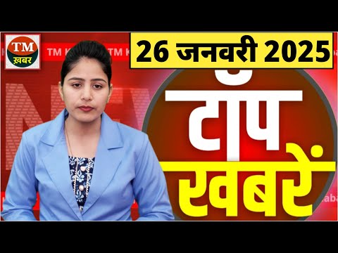Today India News ! Din bhar ki Khabar | Hindi News India | Daily News | Mukhya Samachar #tmkhabar