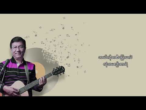 ခင်မောင်ထူး - ရွှေမန်းသူလေး (Lyric Video)