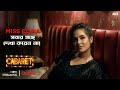 Miss Elina সবার সঙ্গে দেখা করেন না Cabaret Scene From The Seri