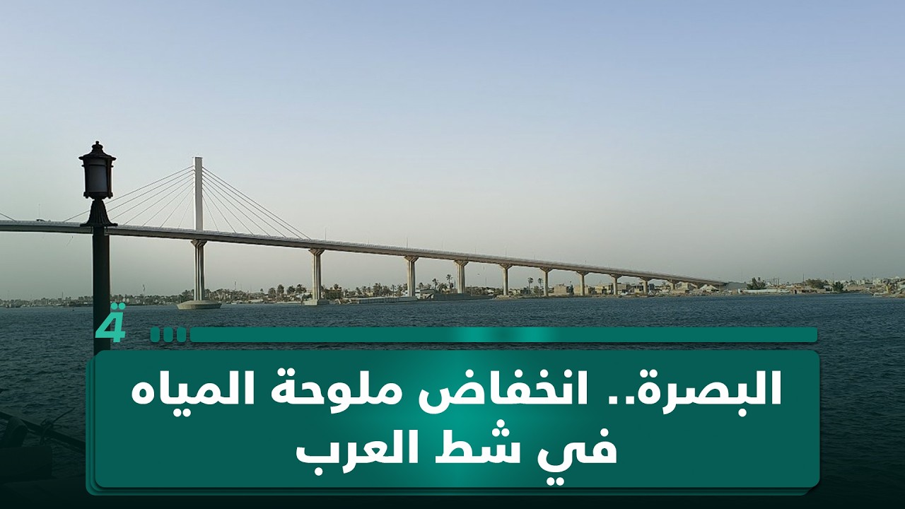 فيديو | البصرة.. انخفاض ملوحة المياه في شط العرب.. أكثر من 1876 حالة إصابة خلال أيام عيد الأضحى