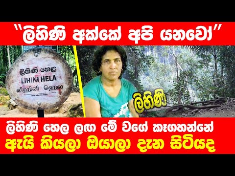 ලිහිණි අක්කේ අපි යනෝ | සිරිපාදේ යද්දී ලිහිණි හෙළ ළඟ මෙහෙම කෑගහන්නේ ඇයි කියලා ඔබ දැන සිටියද?