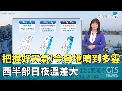 把握好天氣！　今各地晴到多雲　西半部日夜溫差大