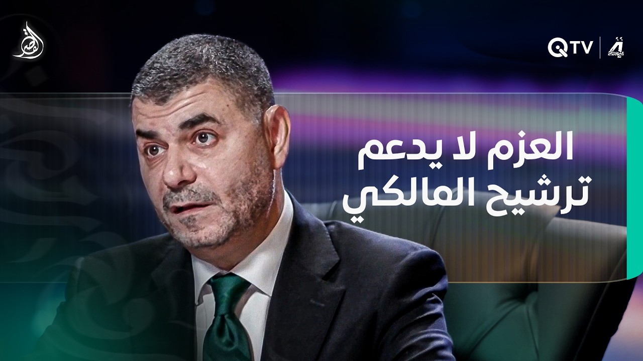 فيديو | حيدر الملا: العزم لا يدعم ترشيح المالكي