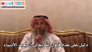 22 - دليل على عدم قبول الله تعالى أن يُعبد الأنبياء - عثمان الخميس