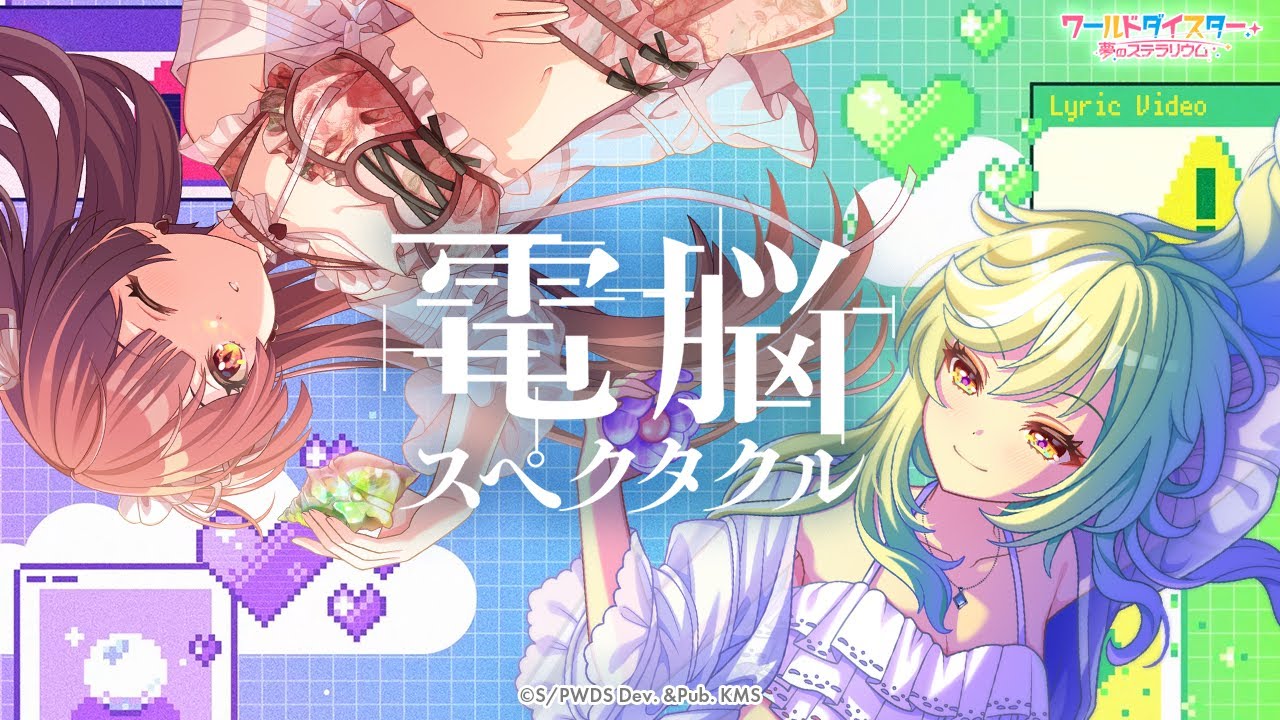 『電脳スペクタクル』猫足 蕾&阿岐留 カミラ / Official Music Video【ユメステ】