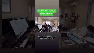 Download lagu サン=サーンス作曲「動物の謝肉祭」ミュジック/ラ・フランス♪ mp3 Download lagu サン=サーンス作曲「動物の謝肉祭」ミュジック/ラ・フランス♪ mp3