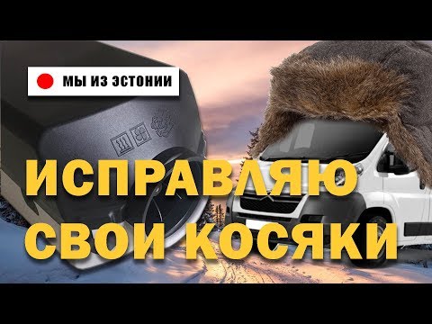 Автономный Отопитель с Алиэкспресс работа над ошибками