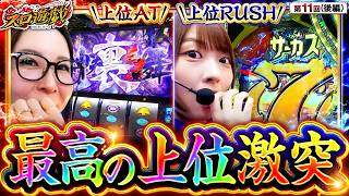 【パチスロの上位ATとパチンコの上位RUSH、勝つのはどっち？】スロ遊戯　第11話 後編【スマスロ 北斗の拳 転生の章2/龍馬ジュン/水瀬美香】